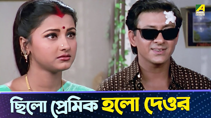 প্রেমিক যখন দেওর | Siddhanta Mahapatra | Rachna Banerjee