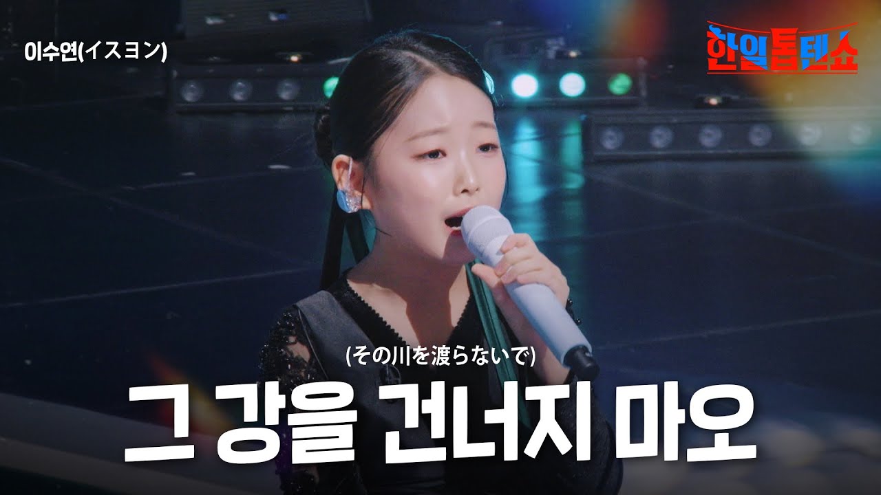 이수연(イスヨン) - 그 강을 건너지 마오(その川を渡らないで)｜한일톱텐쇼 34회