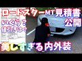 【MAZDAロードスター】見積もり＆内外装紹介【値引きある？】