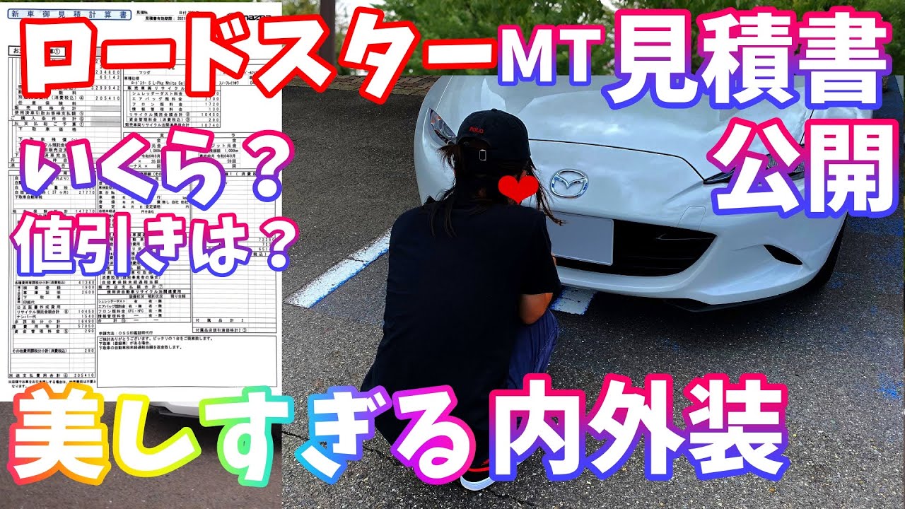 Mazdaロードスター 見積もり 内外装紹介 値引きある Youtube