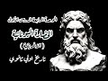 الحضارة اليونانية تاريخ الصف الأول الثانوي الدرس الأول الوحدة الرابعة الترم الثاني