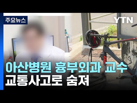 서울아산병원 흉부외과 교수, 우회전 트럭에 치여 사망 / YTN