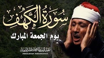 سورة الكهف كاملة بصوت عبدالباسط عبدالصمد 🌿 تلاوة خاشعة تهز القلوب | استمع بنية البركة ليوم الجمعة