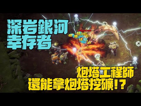 Deep Rock Galactic Survivor gameplay 深岩銀河幸存者 炮塔工程師 還能拿炮塔挖礦!!? #0304【沉迷遊戲的嘎嘎】