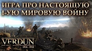 VERDUN ВЕРДЕН ИГРА ПРО НАСТОЯЩУЮ ПЕРВУЮ МИРОВУЮ ВОЙНУ VERDUN ВЕРДЕН ИГРА ПРО НАСТОЯЩУЮ ПЕРВУЮ МИРОВУЮ ВОЙНУ