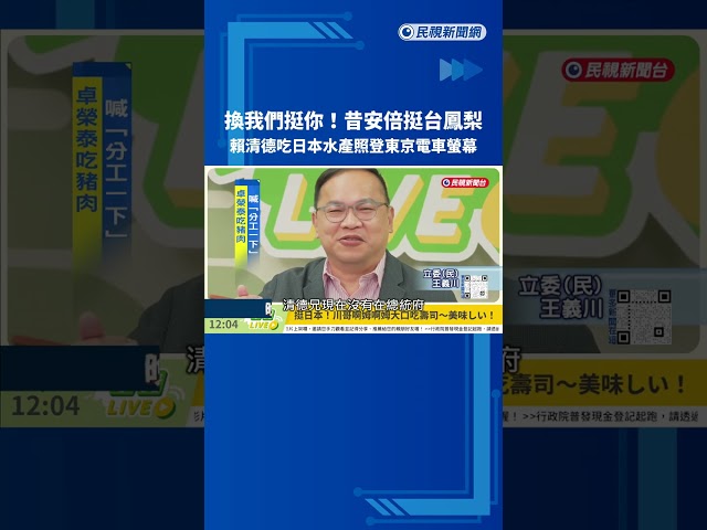 台日友好! 賴總統吃日本水產照登東京電車螢幕－民視新聞