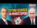 Путин взялся за инвесторов! Экономические новости с Николаем Мрочковским