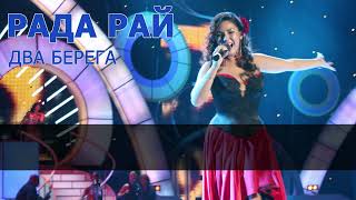 Download Lagu КАРАОКЕ. РАДА РАЙ - ДВА БЕРЕГА MP3 Download Lagu КАРАОКЕ. РАДА РАЙ - ДВА БЕРЕГА MP3