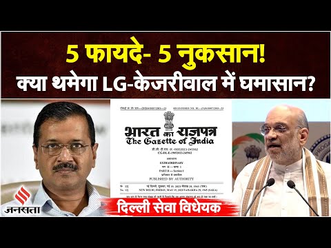 Delhi Seva Bill Kya Hai: लोकसभा में दिल्ली सेवा विधेयक पास, Amit Shah ने गिनाई बिल की 5 खूबियां