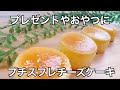 有名店のスフレチーズケーキの作り方　　プレゼントやおやつにおすすめ