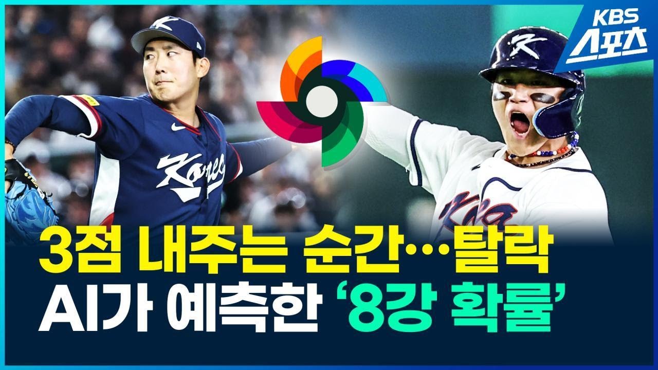 어김없이 찾아온 경우의 수…AI가 본 8강 확률은? / KBS 2026.03.09.