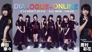 ラジオ「DIALOGUE＋ONLINE」#14（2020.07.20 O.A）