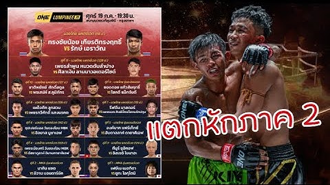 “รักษ์” ได้คิวล้างตา“ทรงชัยน้อย” นำทีมลุยศึก ONE ลุมพินี 71 | หมวยมวยเด็ด #ดูมวย #มวยวันนี้ #มวยไทย