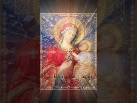 يا ب ريئ ة م ن ك ل ع يب ابت ه لي إ ل ى ابنك أ ن ي نق ذ نا ن حن م س ب ح يك م ن الآلام