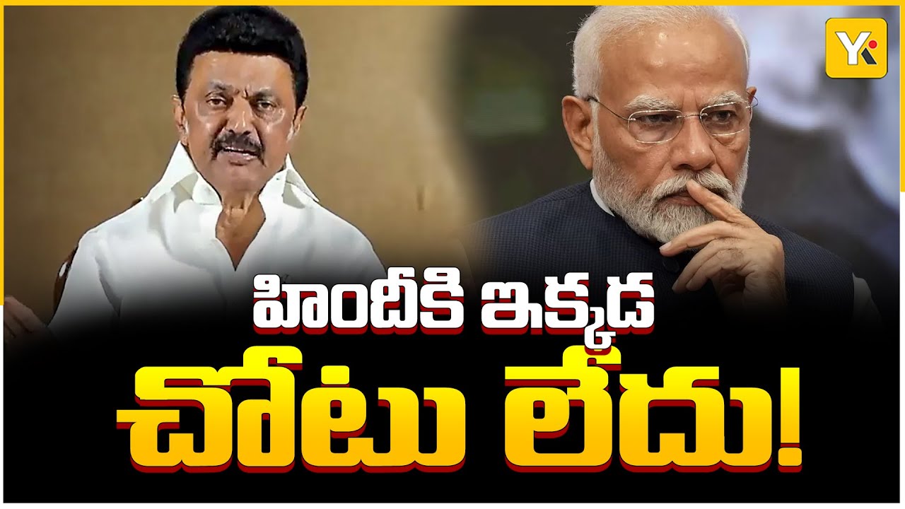 కేంద్రంపై స్టాలిన్ నిప్పులు.. హిందీని రుద్దితే ఊరుకోం! | MK Stalin Anti-Hindi Imposition Comments