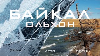Байкал. Остров Ольхон летом, осенью и зимой. Автопутешествие по острову и льду. Часть 2.