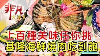 基隆老店超狂吃到飽- 大胃王吃到飽天堂│基隆美食必吃│狸 ... 