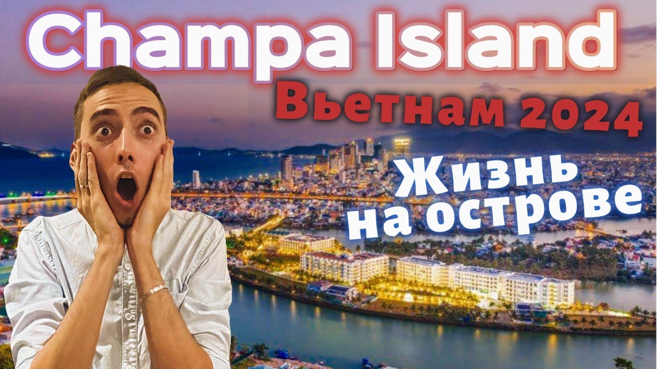 Чудо Остров В Нячанге / Обзор Отеля и Апартаментов Champa Island / Вьетнам 2024