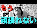 あ〜無理。