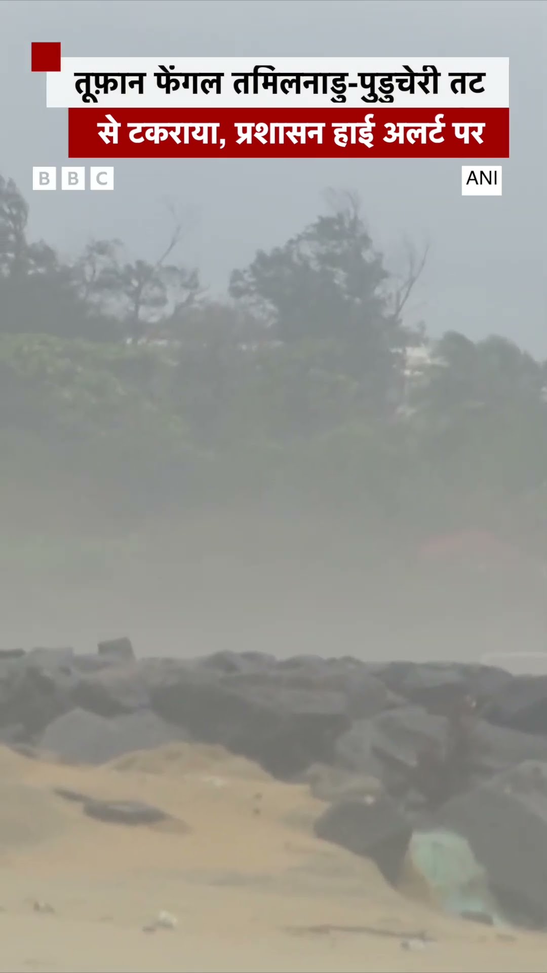 Cyclone Fengal तमिलनाडु-पुडुचेरी तट से टकराया, प्रशासन हाई अलर्ट पर #tamilnadu #cyclone #fengal
