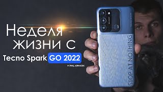 НЕДЕЛЯ с Tecno Spark Go 2022 | 120$ за сборку? ЧЕСТНЫЙ ОТЗЫВ