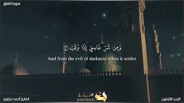 تلاوة خاشعة ومؤثرة بصوت القارئ أحمد جيزاوى سورة الفلق