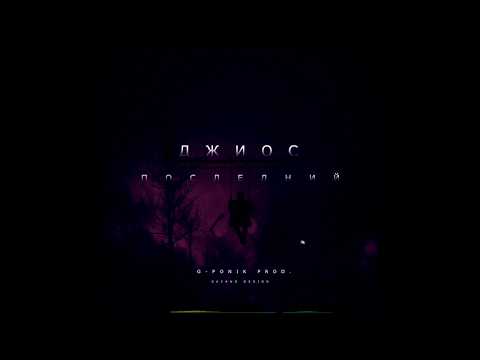 Джиос - Последний (G-Ponik prod. 2017). Слушать русский рэп в ютубе бесплатно