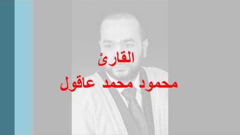 القارىْ محمود محمد عاقول ما تيسر من سورة الفرقان