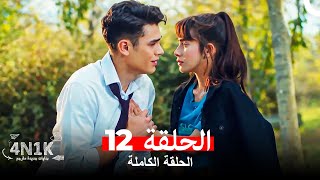 الحب الأول 4N1K الحلقة 12 (مدبلج بالعربية)