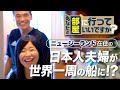 100ヶ国以上旅した夫婦が豪華客船への本音を暴露！？