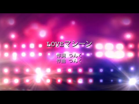 LOVEマシーン - モーニング娘。 (高音質 / 歌詞付き)