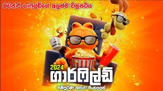 2024 අලුත්ම ගාර්ෆීල්ගේ චිත්‍රපටිය | The garfield Movie (2024) Sinhala explained