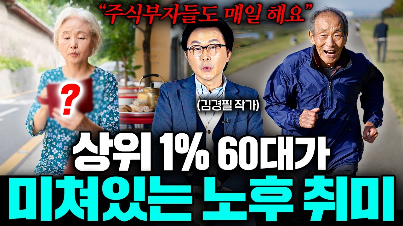 퇴직 후 '이렇게' 산다면 완벽한 인생을 살고 계신 겁니다 (김경필 작가 3부)