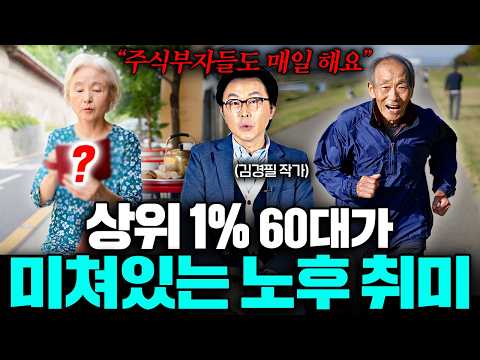 퇴직 후 '이렇게' 산다면 완벽한 인생을 살고 계신 겁니다 (김경필 작가 3부)