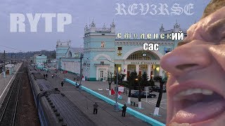 СМОЛЕНСКИЙ САС | RYTP