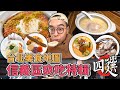 台北美食地圖，信義區爽吃特輯四選 ! 正宗土耳其料理、極濃鴨白湯拉麵、台北雞湯大帝、暖胃聖品厚切麻油腰花  【 肥波開吃啦 】