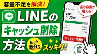 スマホの容量不足を解決!LINEのキャッシュを削除する方法