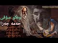 Hama Jaza Gard dambini waku sofi, gorani kurdi, حەمە جەزا، گەر دەمبینی وەکو سۆفی. گۆرانی کوردی