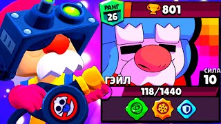 Апнул 26 ранг на Гейле!!! Апаем 30 ранг!!! Brawl stars!