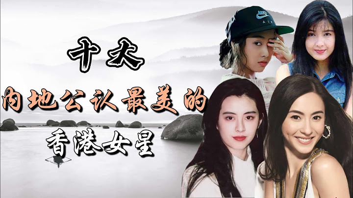 十大内地观众公认最美的香港女星 香港美女高燃混剪 10 most beautiful Hong Kong actresses recognized by mainland audiences