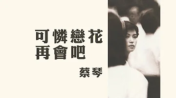 تحميل 蔡琴可憐戀花再會吧 تحميل 蔡琴可憐戀花再會吧