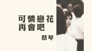 Video thumbnail of "蔡琴 Tsai Chin -《可憐戀花再會吧》Official Lyric Video"