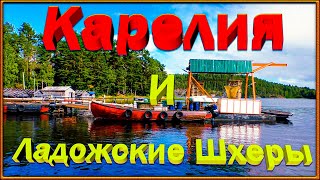Карелия и Ладожские Шхеры || Life Bayrz_TV.