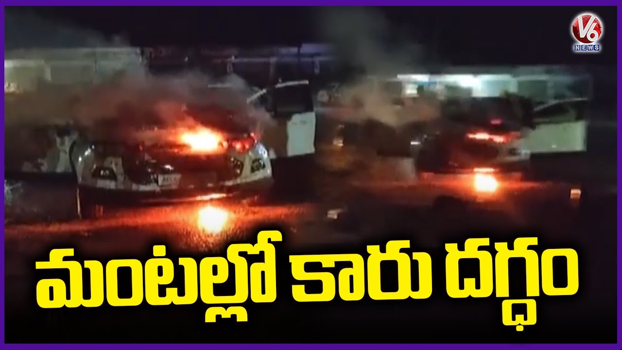 Fire Incident : Car Caught On Fire At Thalveda | Nirmal | V6 News - YouTube