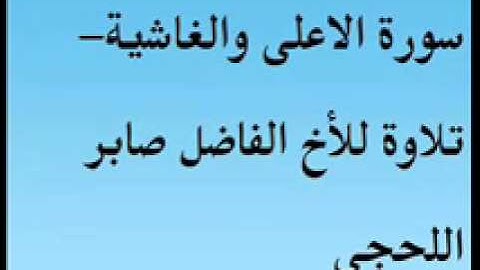 سورة الاعلى والغاشية تلاوة للأخ الفاضل صابر اللحجي