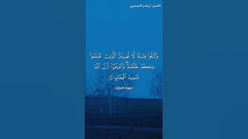 سورة الأنفال ( ٢٥ - ٢٦) / ياسر الدوسري
