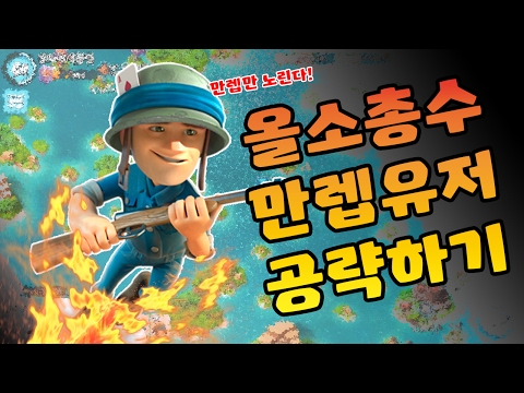 올소총수로 만렙 유저만 공략한다규?! | 유저공략 | 붐비치 || Boom Beach | 야이샤 | 갓비치 [야이샤 TV]