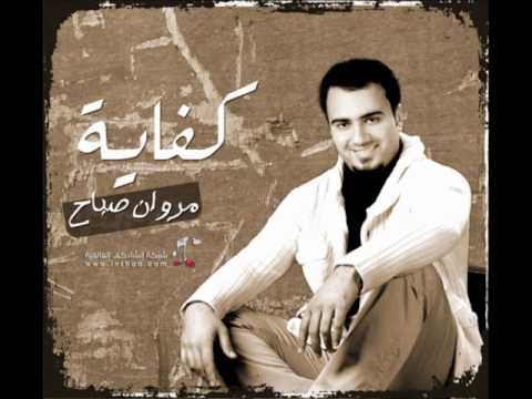 في جميلك ألبوم كفاية مروان صباح