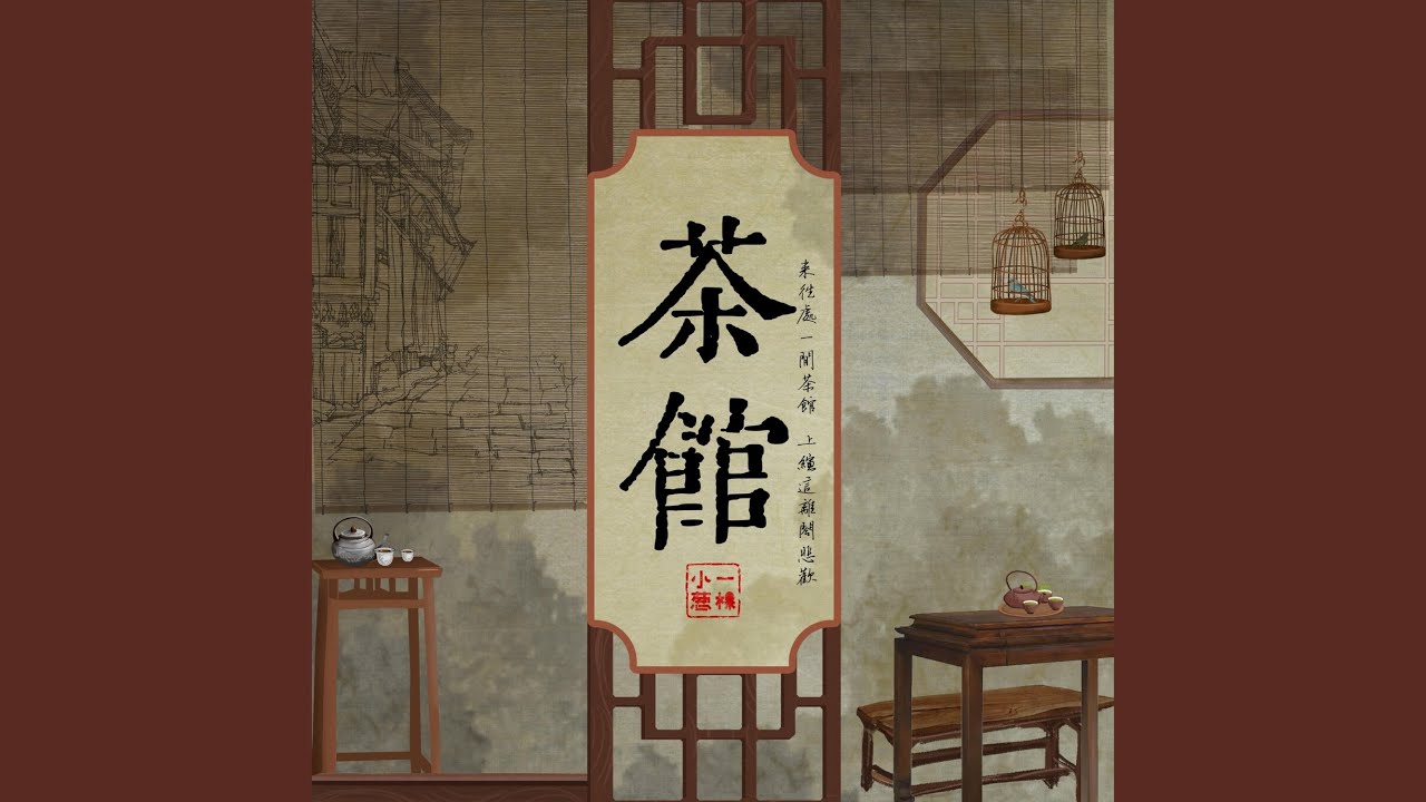 Watch 茶馆 on YouTube