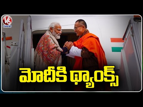 Bhutan PM Thanks To PM Modi For Visiting |  V6 News - V6NEWSTELUGU